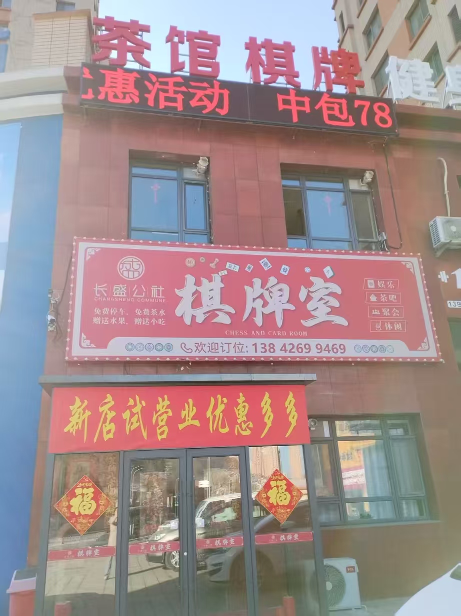 大连长盛公社棋牌室