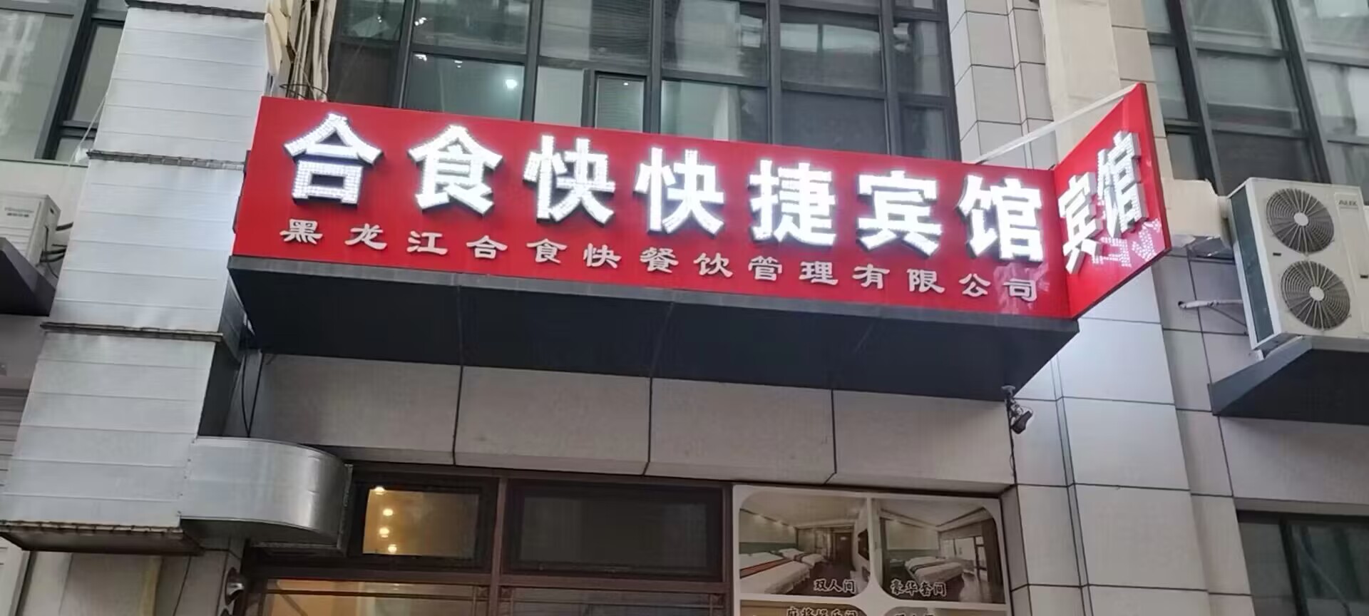 合食快快捷宾馆