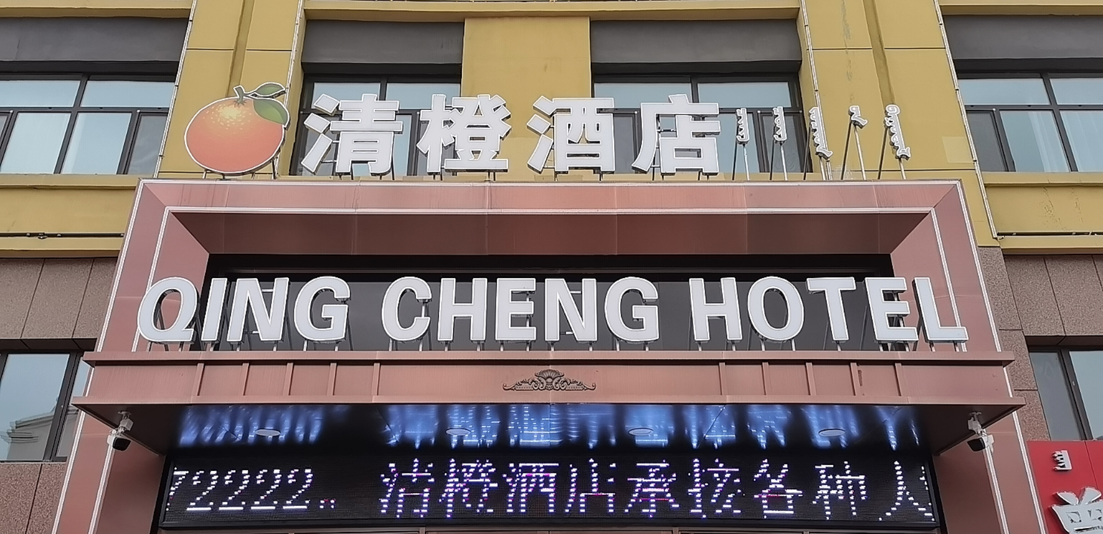 赤峰清橙酒店