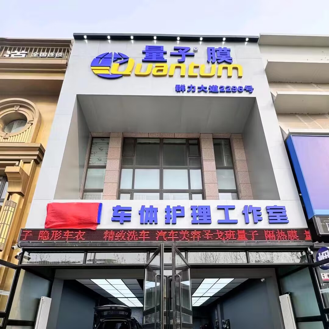 哈尔滨量子膜汽车美容