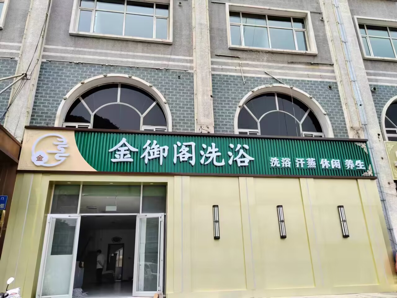 淮安金御阁洗浴