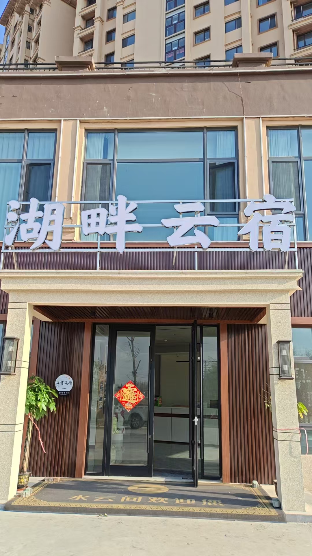 济宁湖畔云宿