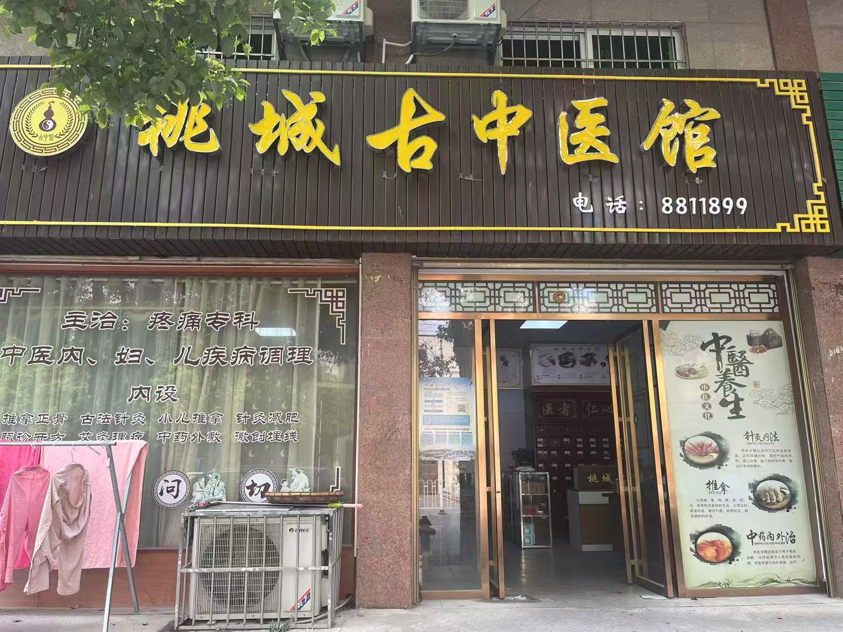 桃城古中医馆