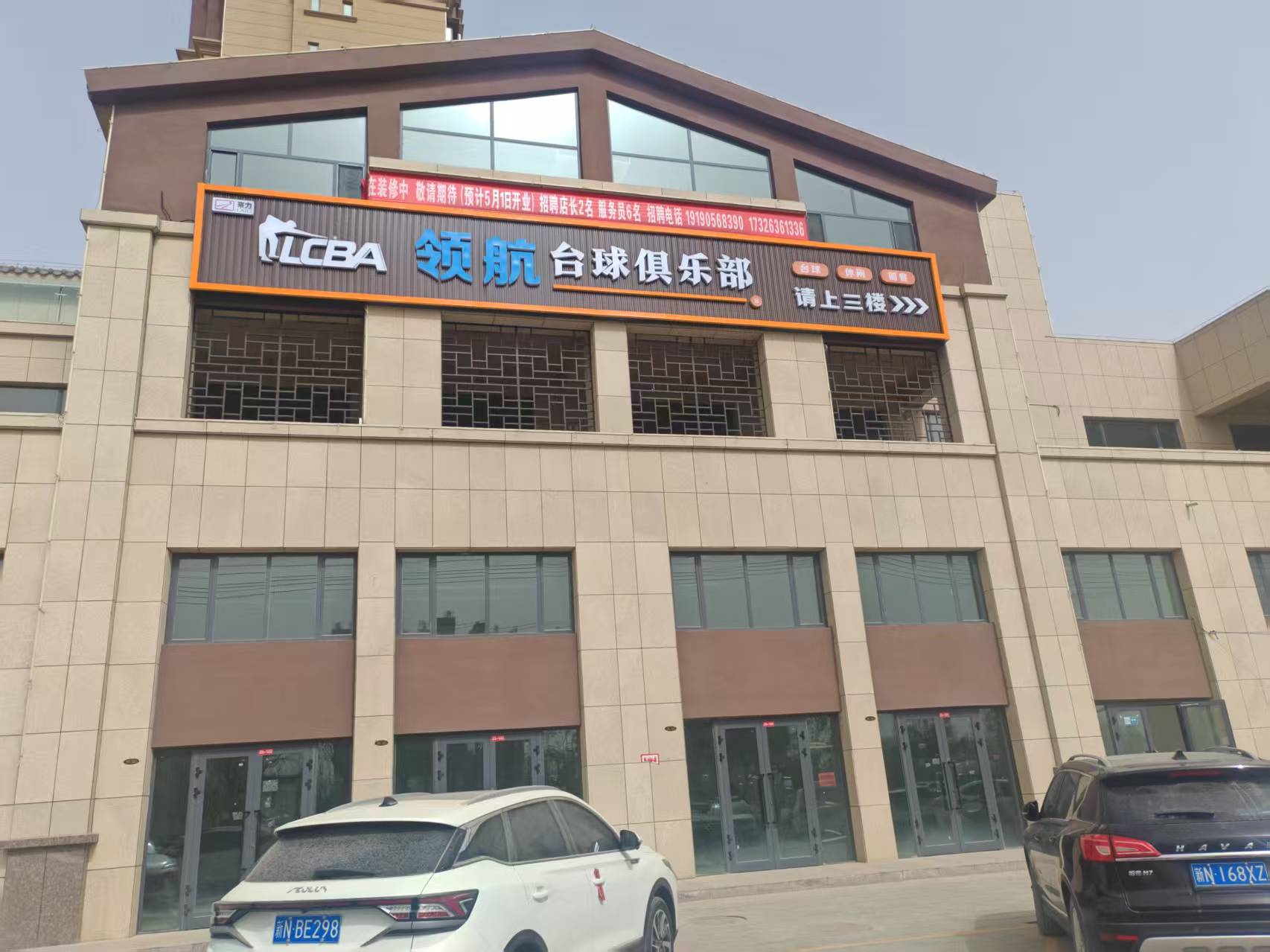 阿克苏领航台球俱乐部